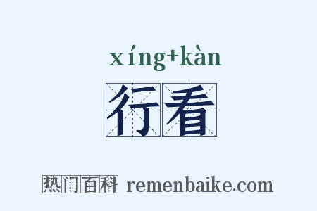 行看是什么意思的图片